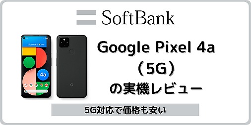 ソフトバンク Pixel4a（5G）の実機レビュー！Pixel5/4aと比較 | シムラボ
