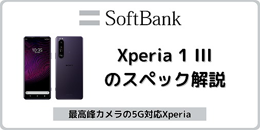 ソフトバンク Xperia 1 III
