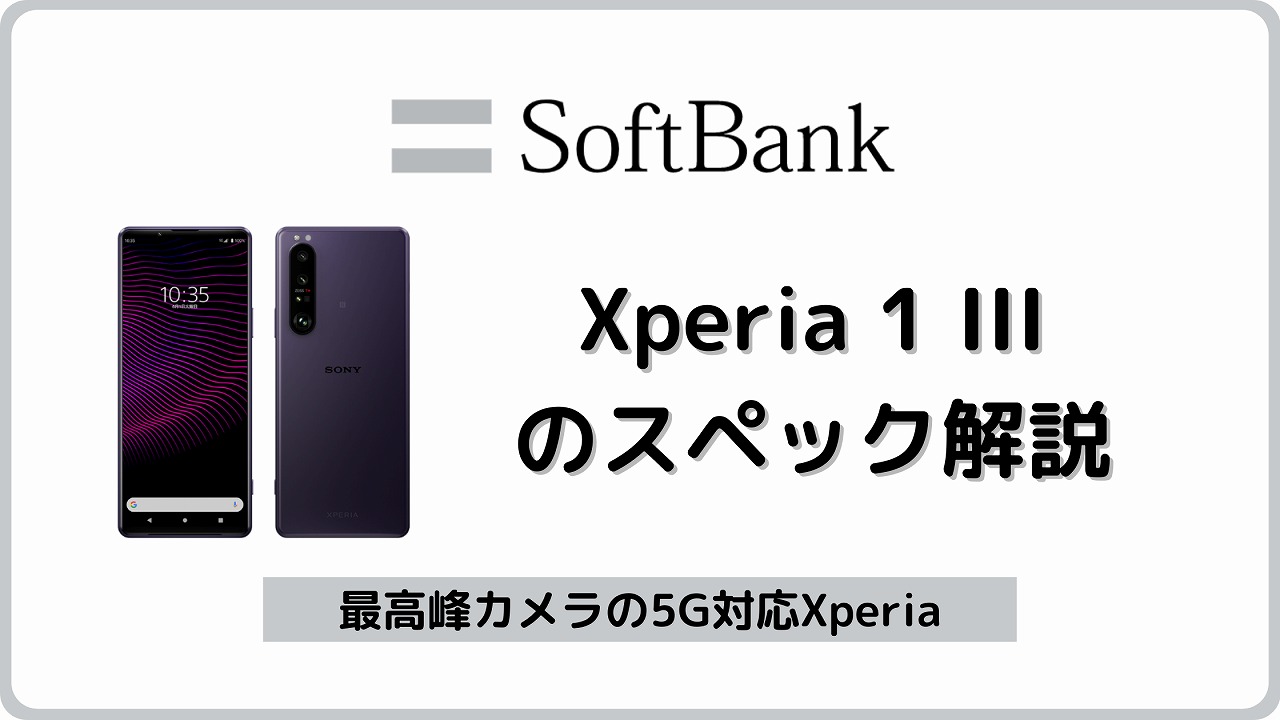 ソフトバンク Xperia 1 III　エクスペリアワンマークスリー
