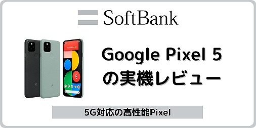 ソフトバンク Google Pixel 5