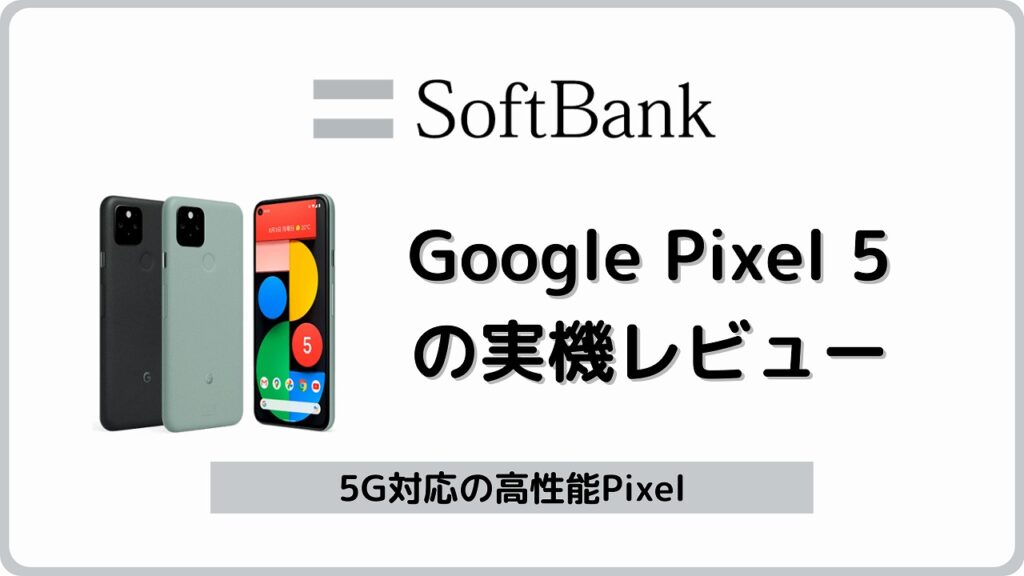 ソフトバンク Pixel5の実機レビュー！他社で使える？ | シムラボ