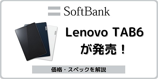 ソフトバンク Lenovo TAB6 タブレット