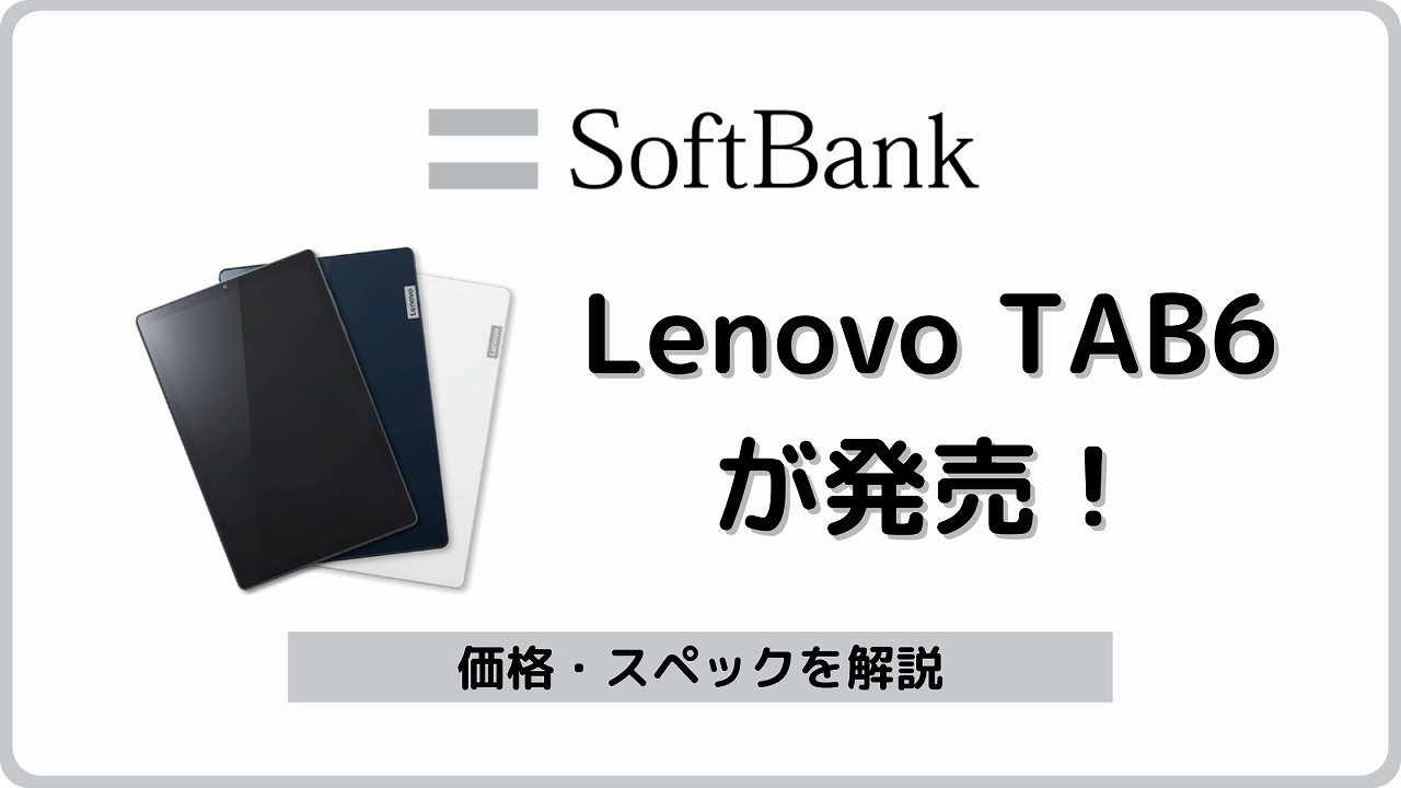 ソフトバンクのLenovo TAB6（A101LV）のスペック・価格を解説 | シムラボ