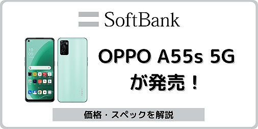 ソフトバンク OPPO A55s 5G
