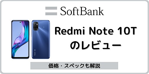 ソフトバンク Redmi Note 10T 発売