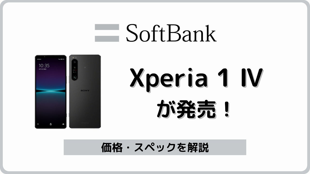 ソフトバンク Xperia 1 Ⅳ A201SO