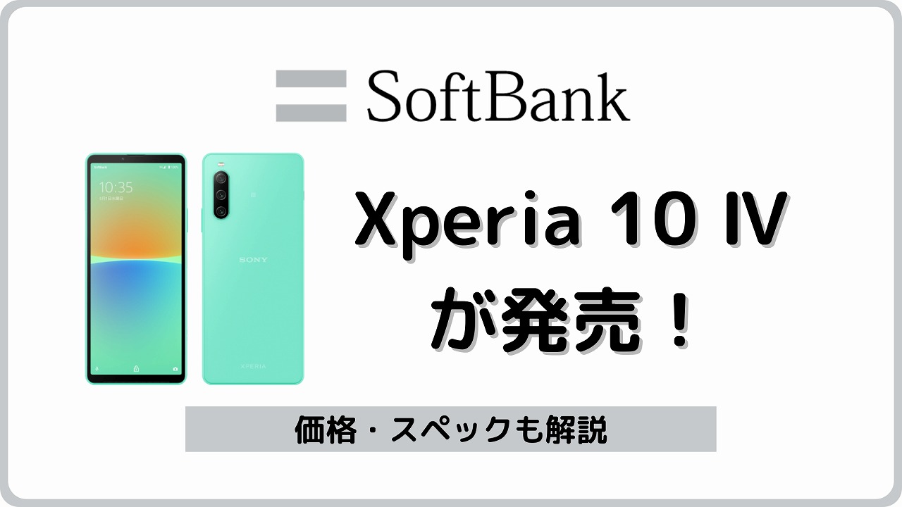 ソフトバンクでXperia 10 Ⅳ A202SOが発売！価格・スペックを解説 | シムラボ
