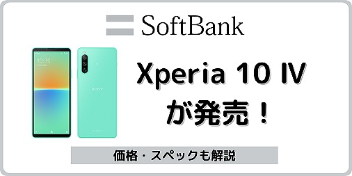ソフトバンクのXperia 10 Ⅳ A202SOを実機レビュー！スペック・口コミ 