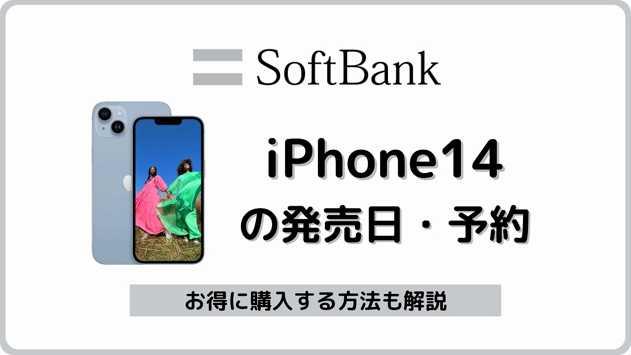 ソフトバンク iPhone14