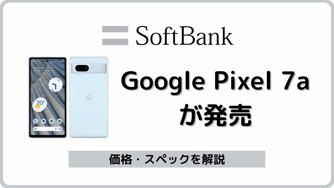 ソフトバンク Google Pixel 7a