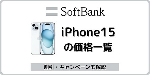 ソフトバンク iPhone15 価格 料金