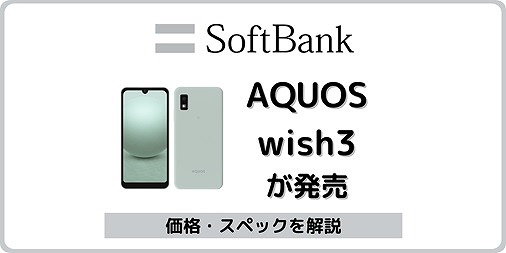 ソフトバンク AQUOS wish3 A303SH