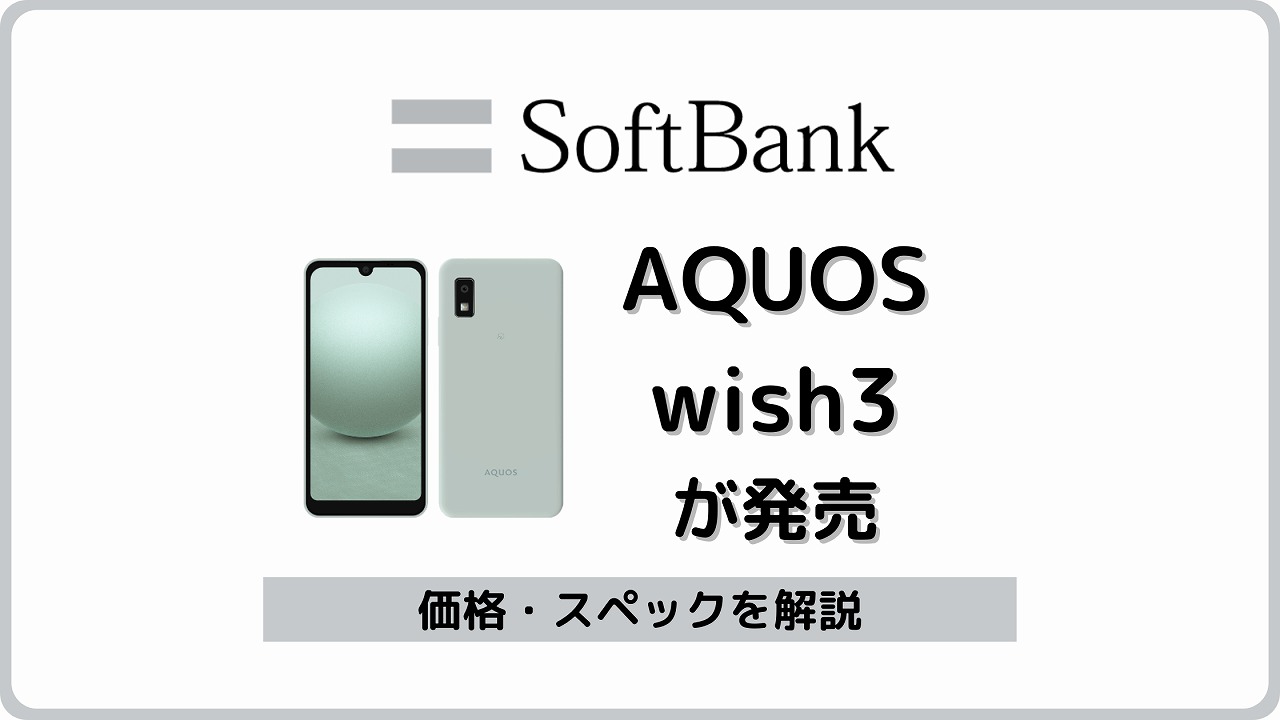 ソフトバンク AQUOS wish3 A303SH 価格 スペック