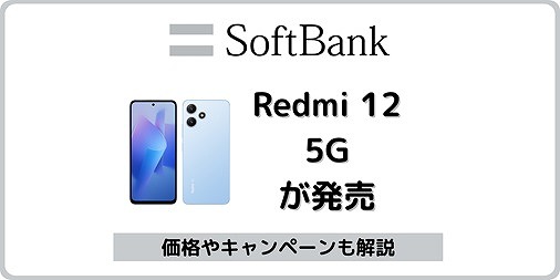 ソフトバンク Redmi 12 5G 違い