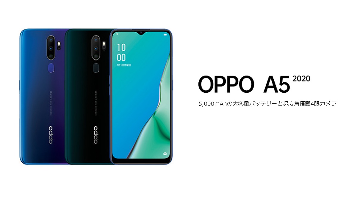 UQモバイルのOPPO A5 2020が一括900円から買える！スペック・価格を解説 | シムラボ