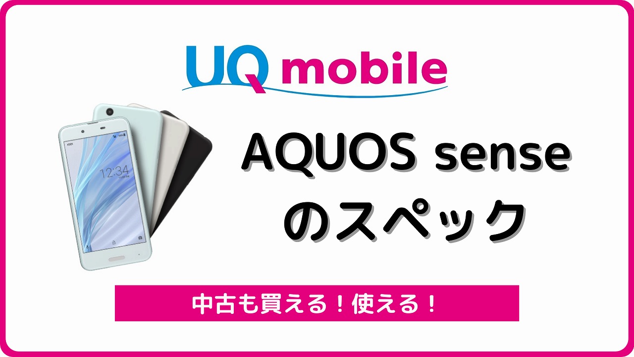 UQモバイル AQUOS sense