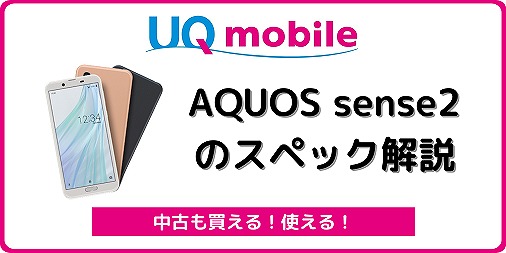 UQモバイル AQUOS sense2