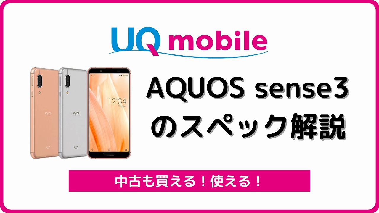 UQモバイル AQUOS sense3のスペック・価格を解説 | シムラボ