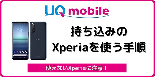 UQモバイル 持ち込み Xperia