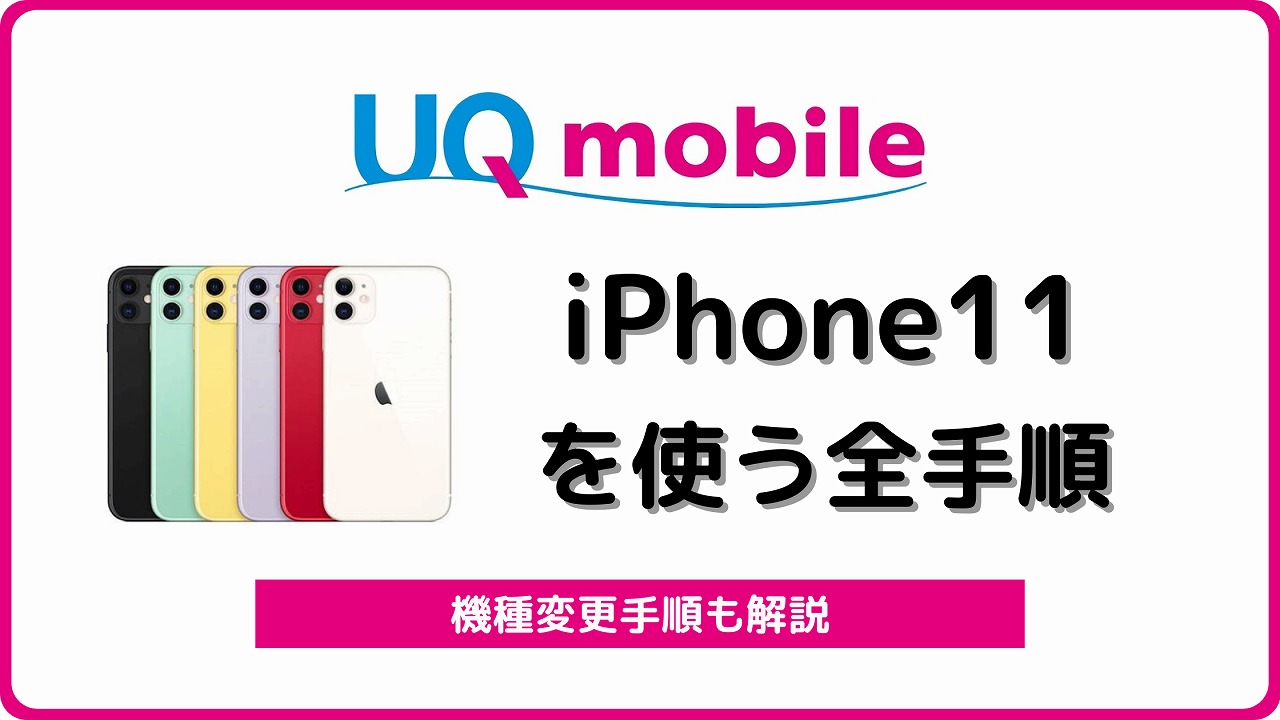 UQモバイルでiPhone11が使える！中古や自分で機種変更する方法も 