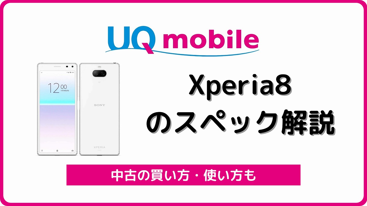 UQモバイル Xperia8 エクスペリア8