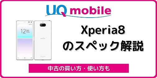 UQモバイル Xperia8