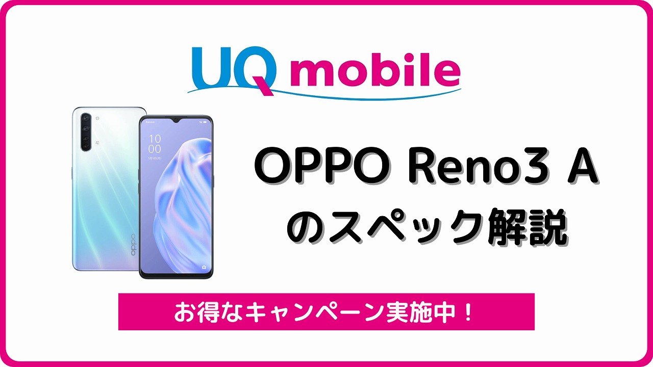 UQモバイルのOPPO Reno3 Aをレビュー！中古の使い方も | シムラボ