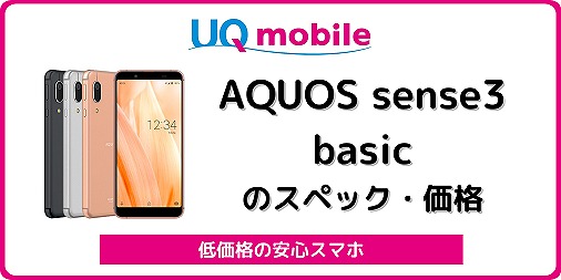 UQモバイルのAQUOS sense3 basicレビュー！中古の使い方も | シムラボ