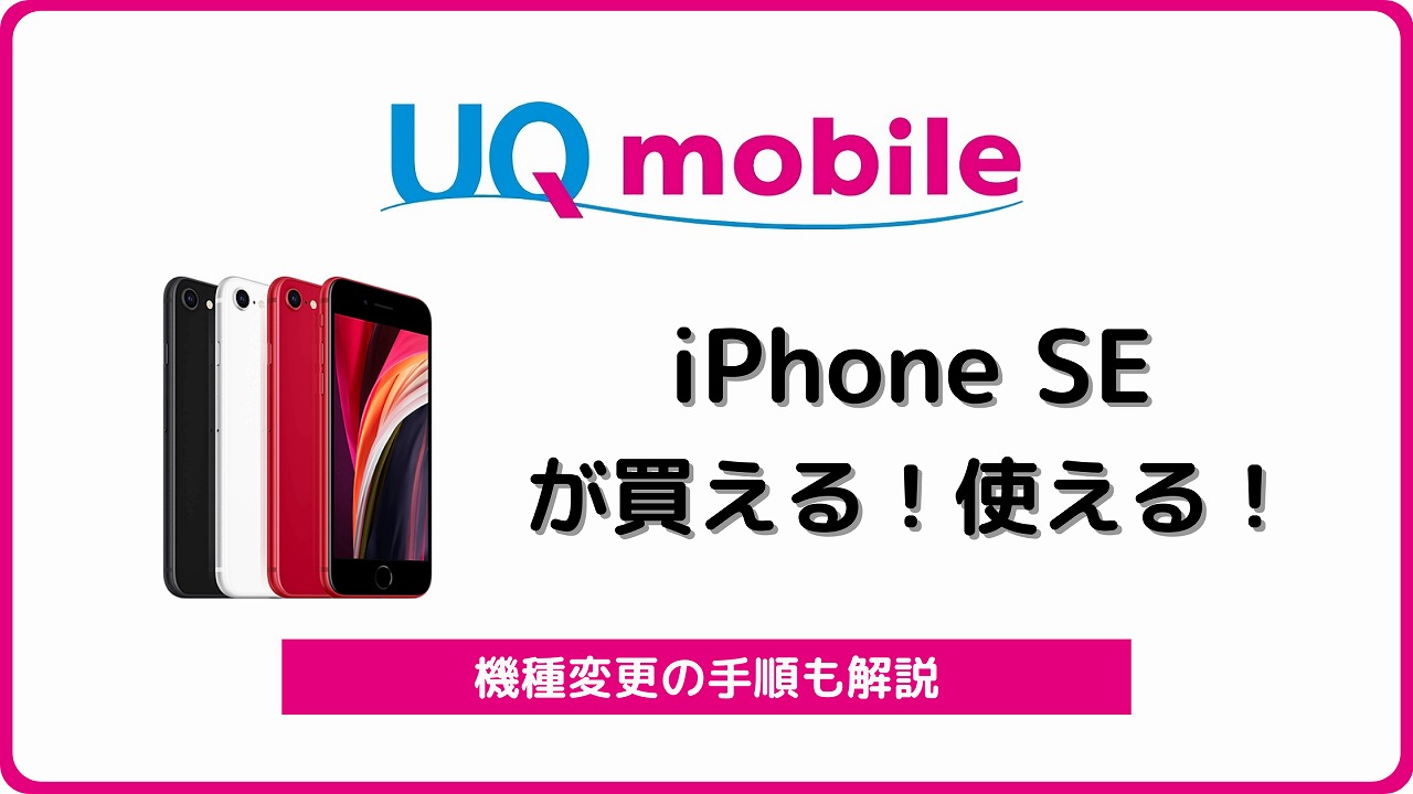 UQモバイルでiPhone SE2が買える/使える！機種変更もお得 | シムラボ