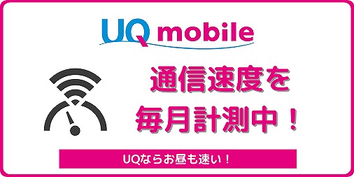 UQモバイル 通信速度