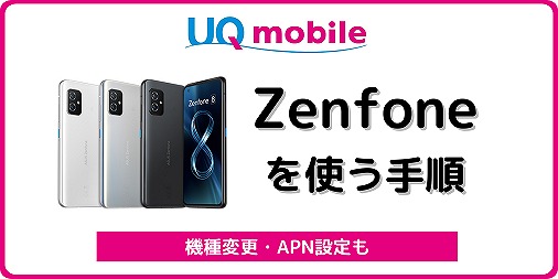 UQモバイル Zenfone 設定 機種変更