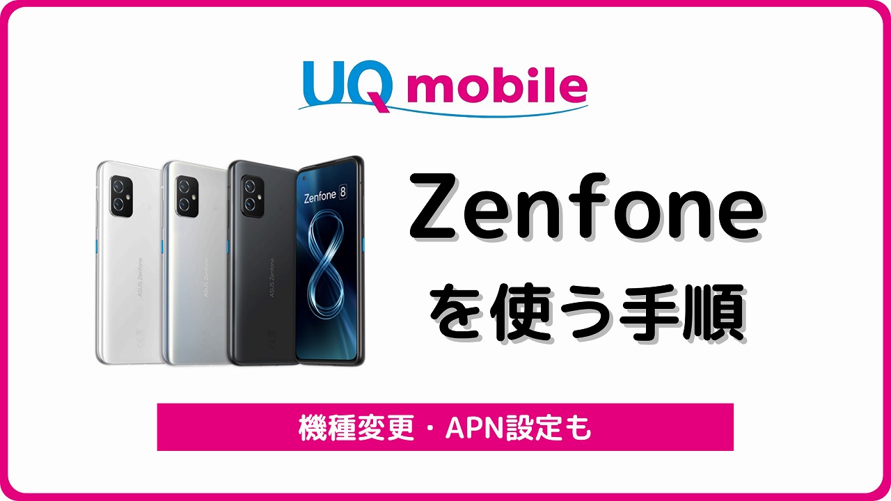 UQモバイル Zenfone