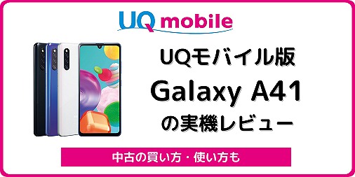 UQモバイル Galaxy A41
