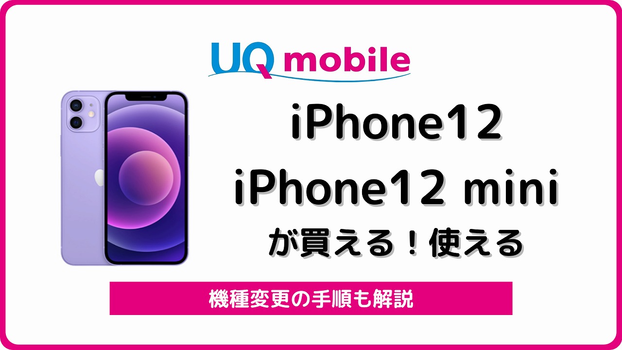 UQモバイルのiPhone12／12miniが22,000円割引！価格や機種変更も | シムラボ