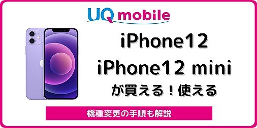 UQモバイル iPhone12 iPhone12 mini