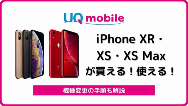 UQモバイル iPhone XR XS XS Max 中古