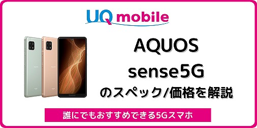 UQモバイル AQUOS sense5G