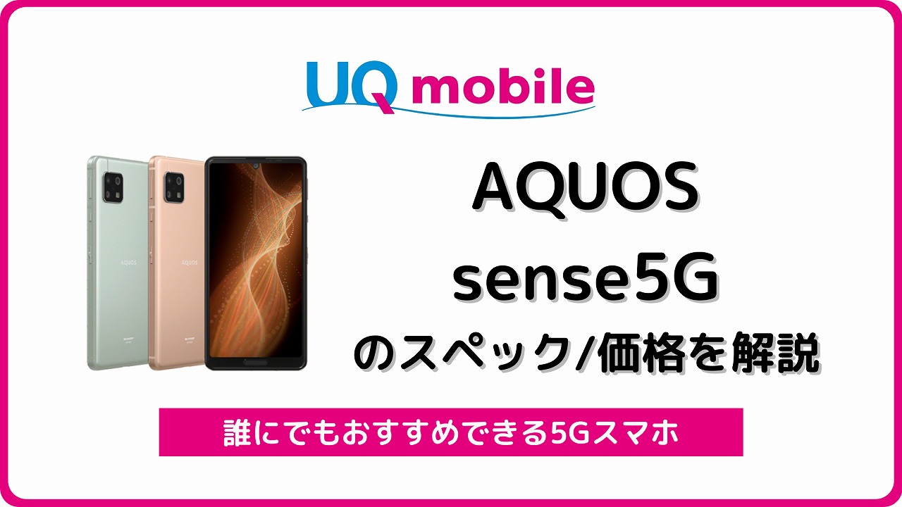 UQモバイル AQUOS sense5G