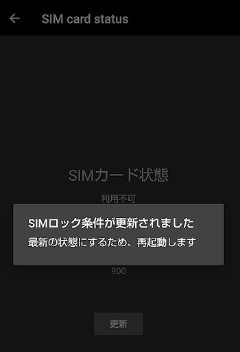 UQモバイル AQUOS sense5G SIMロック解除 SIMステータス更新