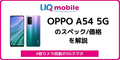スマートフォン/携帯電話 スマートフォン本体 定番入荷 OPPO A54 5G ファンタスティックパープル OPG02 UQmobile 