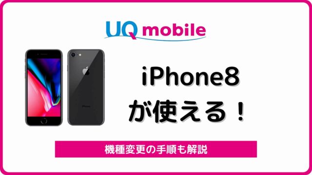 UQモバイル iPhone8 き