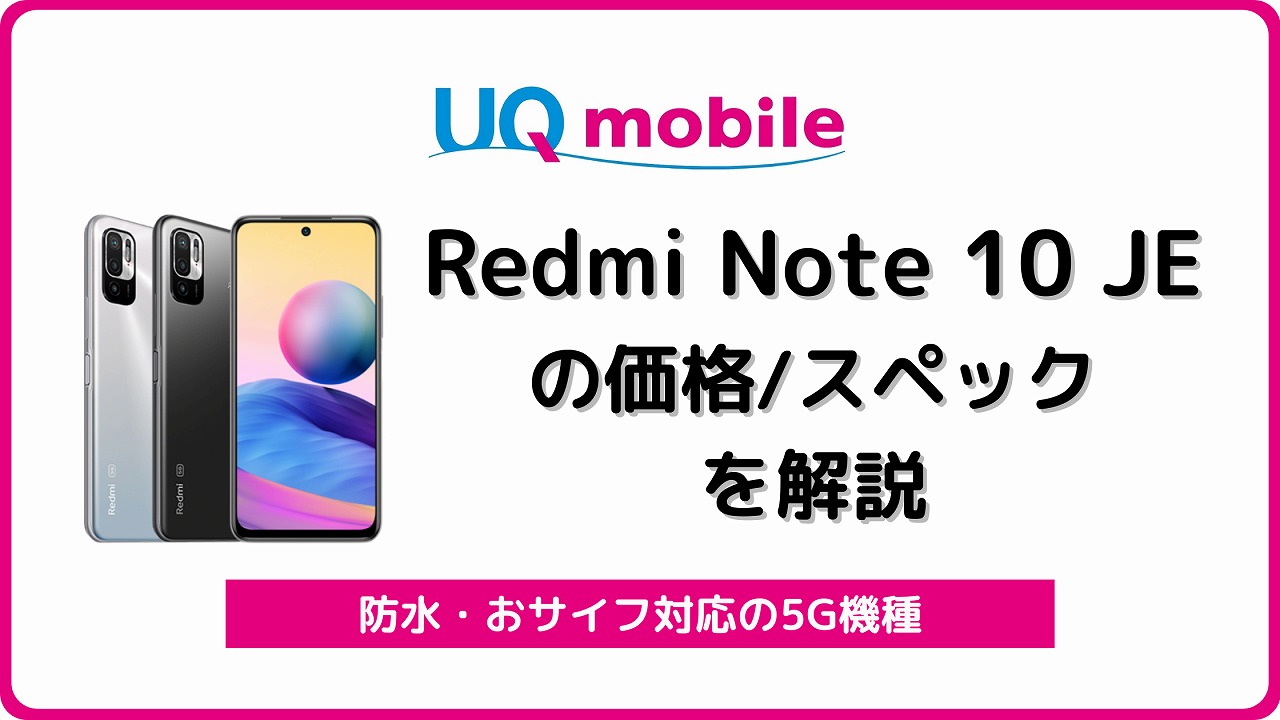 UQモバイルのRedmi Note 10 JEの実機レビュー！3,465円にセール中 