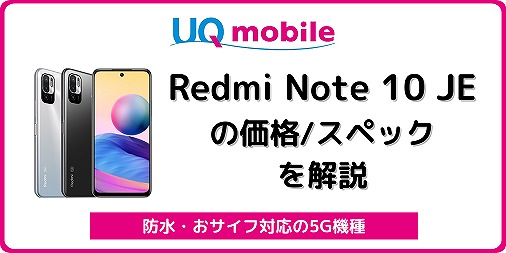 UQモバイル Redmi Note 10 JE
