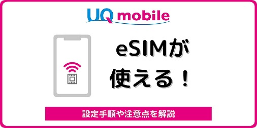 UQモバイル eSIM