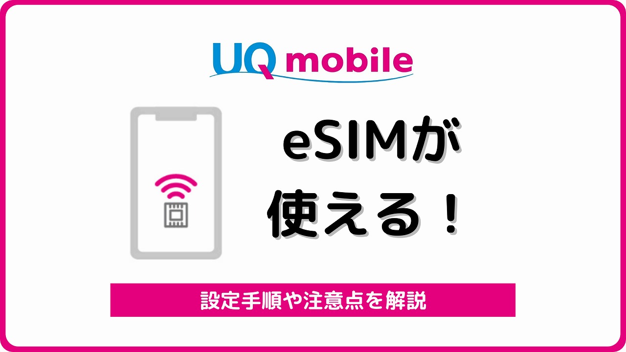 UQモバイル eSIM 設定 機種変更