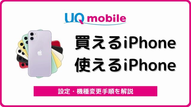 UQモバイル iPhone