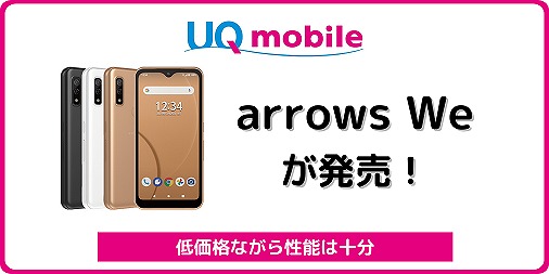 UQモバイルのarrows We FCG01をレビュー！一括1430円セール中 | シムラボ