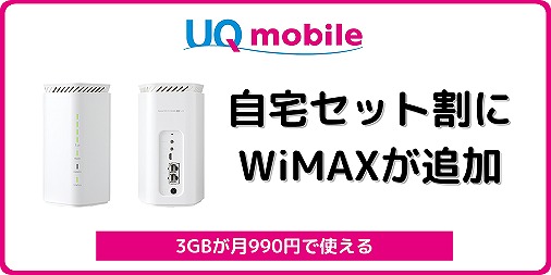 UQモバイル 自宅セット割 WiMAX