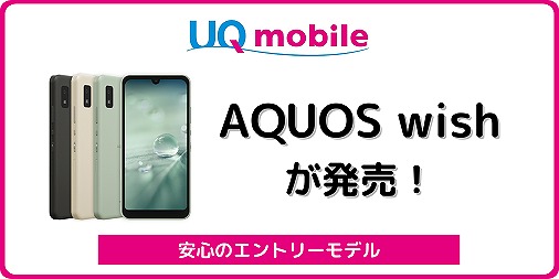 UQモバイルのAQUOS wish SHG06をレビュー！端末のみ買う方法も | シムラボ