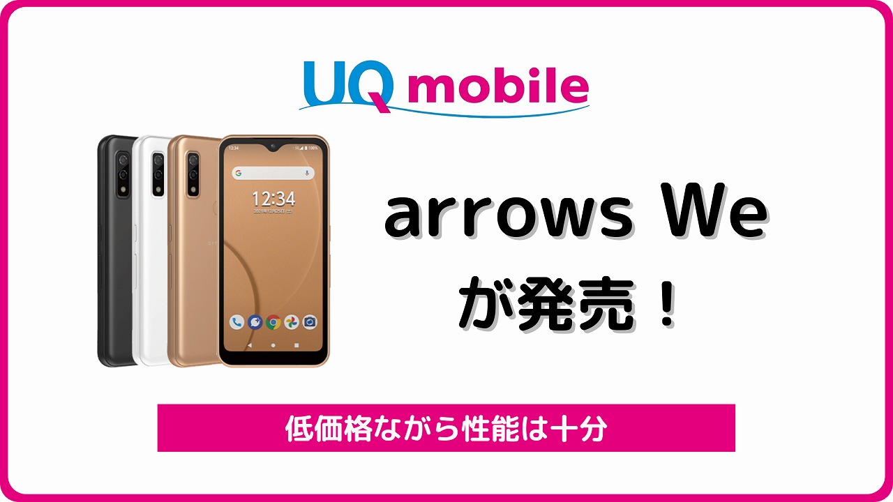 UQモバイルのarrows We FCG01をレビュー！新規でも4180円 | シムラボ